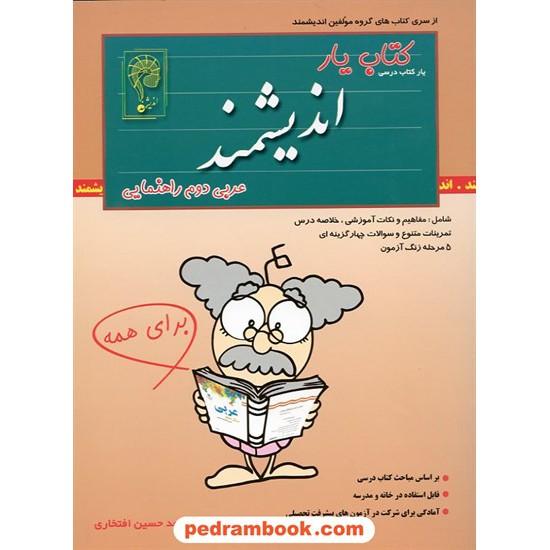خرید کتاب عربی دوم راهنمایی کتاب یار اندیشمند کد کتاب در سایت کتاب‌فروشی کتابسرای پدرام: 11314