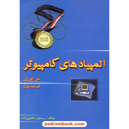 خرید کتاب المپیادهای کامپیوتر در ایران مرحله اول حاجی زاده / انتشارات خوشخوان کد کتاب در سایت کتاب‌فروشی کتابسرای پدرام: 11317