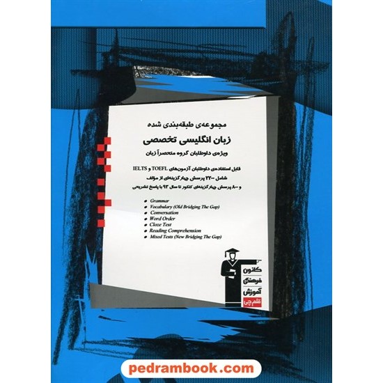 خرید کتاب زبان انگلیسی تخصصی (ویژه ی داوطلبان گروه زبان) آبی انتشارات کانون کد کتاب در سایت کتاب‌فروشی کتابسرای پدرام: 11319