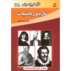 تاریخ ریاضیات (کتاب کوچک ریاضی 28) / مدرسه