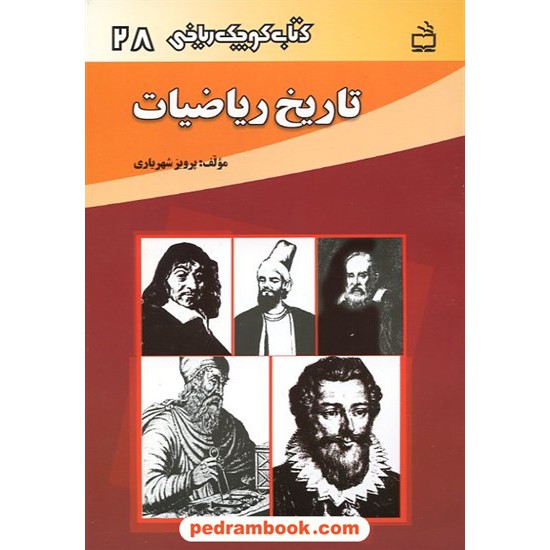 خرید کتاب تاریخ ریاضیات (کتاب کوچک ریاضی 28) / مدرسه کد کتاب در سایت کتاب‌فروشی کتابسرای پدرام: 1132