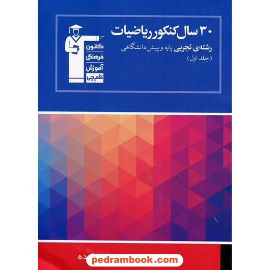 خرید کتاب 30 سال ریاضی رشته تجربی جلد 1: سوالات با پاسخ کلیدی آبی کانون کد کتاب در سایت کتاب‌فروشی کتابسرای پدرام: 11320