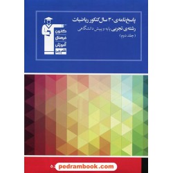 30 سال ریاضی رشته تجربی جلد 2: پاسخنامه آبی کانون