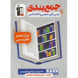 جمع‌بندی درس‌های عمومی و اختصاصی دوازدهم علوم تجربی / 4 آزمون / کانون
