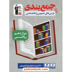 جمع‌بندی درس‌های عمومی و اختصاصی دوازدهم ریاضی فیزیک / 4 آزمون / کانون