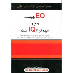 EQ چیست و چرا مهم تر از IQ است؟ / نسل نو اندیش