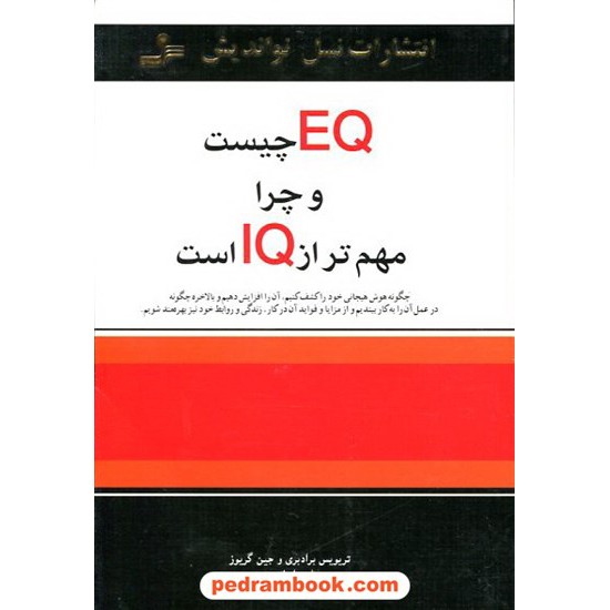 خرید کتاب EQ چیست و چرا مهم تر از IQ است؟ / نسل نو اندیش کد کتاب در سایت کتاب‌فروشی کتابسرای پدرام: 11325