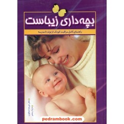 بچه داری زیباست / میریام استاپارد / نازیلا رستمی / معیار اندیشه
