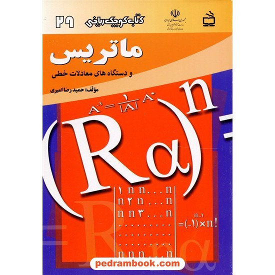 خرید کتاب ماتریس و دستگاه های معادلات خطی (کتاب کوچک ریاضی 29) / مدرسه کد کتاب در سایت کتاب‌فروشی کتابسرای پدرام: 1133