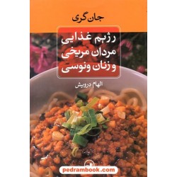 رژیم غذایی مردان مریخی و زنان ونوسی / جان گری - درویش / نشر ثالث