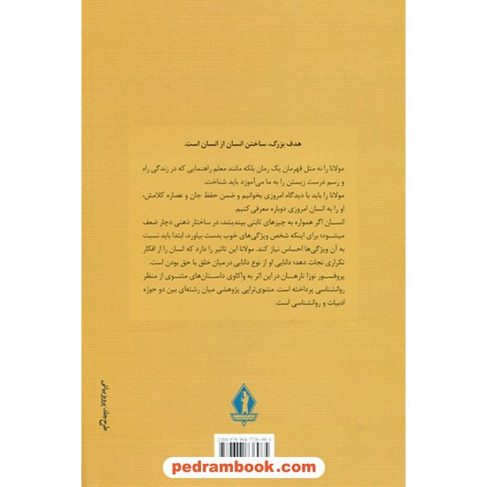 خرید کتاب رومی درمانی: گذر از عصر دانش به عصر خرد / نوزت ترهان / دامیان هریس هرناندز / منصوره علی زاده / بدرقه جاویدان کد کتاب در سایت کتاب‌فروشی کتابسرای پدرام: 11334