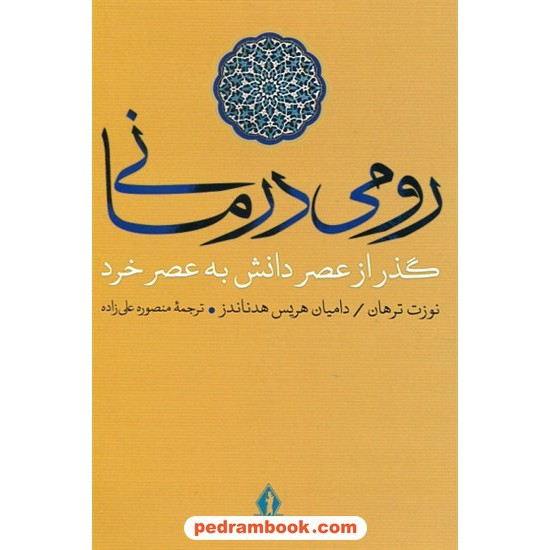 خرید کتاب رومی درمانی: گذر از عصر دانش به عصر خرد / نوزت ترهان / دامیان هریس هرناندز / منصوره علی زاده / بدرقه جاویدان کد کتاب در سایت کتاب‌فروشی کتابسرای پدرام: 11334