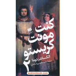کنت مونت کریستو دوره 2 جلدی پالتویی / جلد سخت / الکساندر دوما / محمدطاهر میرزا اسکندری / نشر هرمس