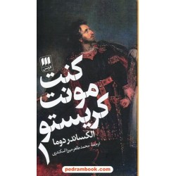 کنت مونت کریستو دوره 2 جلدی پالتویی / جلد سخت / الکساندر دوما / محمدطاهر میرزا اسکندری / نشر هرمس