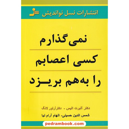 خرید کتاب نمی گذارم کسی اعصابم را به هم بریزد / دکتر آلبرت الیس - دکتور آرتور لانگ / نسل نو اندیش کد کتاب در سایت کتاب‌فروشی کتابسرای پدرام: 11338