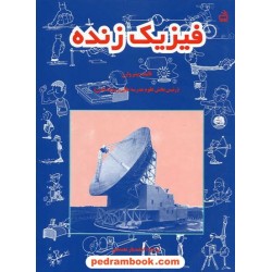فیزیک زنده / پیتر وارن / اسفندیار معتمدی / مدرسه