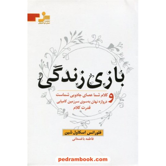 خرید کتاب بازی زندگی و کلام شما عصای جادویی شماست... / فلورانس اسکاول شین / فاطمه باغستانی / نسل نو اندیش کد کتاب در سایت کتاب‌فروشی کتابسرای پدرام: 11340