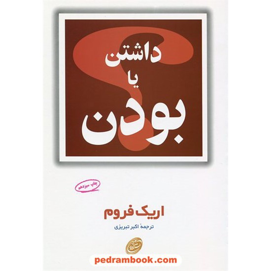 خرید کتاب داشتن یا بودن / اریک فروم / اکبر تبریزی / فیروزه کد کتاب در سایت کتاب‌فروشی کتابسرای پدرام: 11341