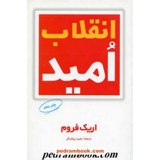 خرید کتاب انقلاب امید / اریک فروم / مجید روشنگر/ فیروزه کد کتاب در سایت کتاب‌فروشی کتابسرای پدرام: 11342