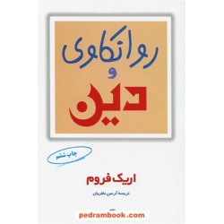 روانکاوی و دین / اریک فروم / آرسن نظریان / مروارید