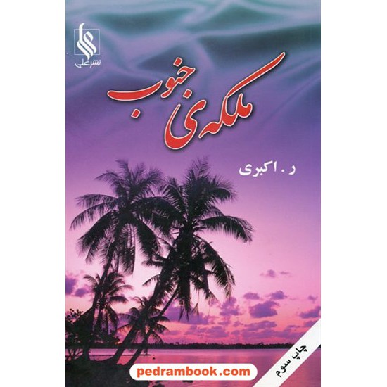 خرید کتاب ملکه ی جنوب / ر. اکبری / نشر علی کد کتاب در سایت کتاب‌فروشی کتابسرای پدرام: 11353