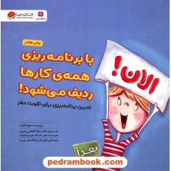 با برنامه‌ریزی همه‌ی کارها ردیف می‌شود! (باشگاه مغز) / جولیا کوک / مهرسا
