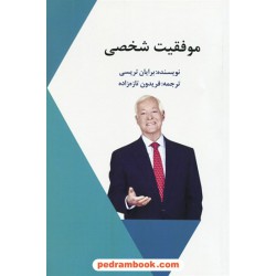 موفقیت شخصی / برایان تریسی / فریدون تازه‌زاده / چشمه آفرینش