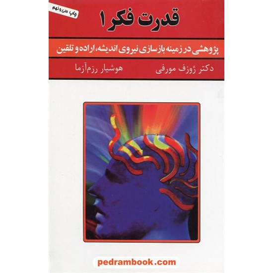 خرید کتاب قدرت فکر 1 / دکتر ژزف مورفی / هوشیار رزم آزما / سپنج کد کتاب در سایت کتاب‌فروشی کتابسرای پدرام: 11360