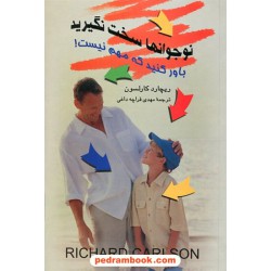 نوجوانها سخت نگیرید باور کنید مهم نیست / ریچارد کارلسون / مهدی قراچه داغی / تهران