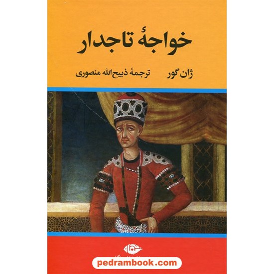 خرید کتاب خواجه تاجدار / ژان گور / ترجمه و اقتباس: ذبیح الله منصوری / نگاه کد کتاب در سایت کتاب‌فروشی کتابسرای پدرام: 11362