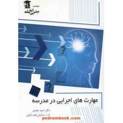 مهارت های اجرایی در مدرسه عابدی - جهانیان برترین اندیشه