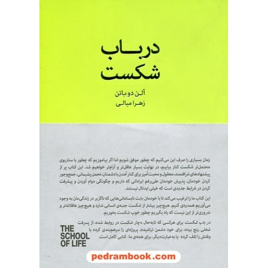 خرید کتاب در باب شکست: چگونه با شکست کنار بیاییم / آلن دوباتن / زهرا میالی / کتابسرای نیک کد کتاب در سایت کتاب‌فروشی کتابسرای پدرام: 11369