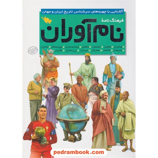 خرید کتاب فرهنگ نامه ی نام آوران: آشنایی با چهره های سرشناس تاریخ ایران و جهان / نشر طلایی کد کتاب در سایت کتاب‌فروشی کتابسرای پدرام: 11370