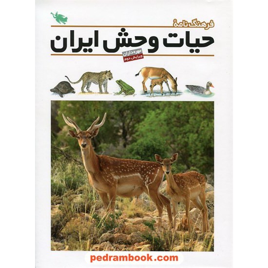 خرید کتاب فرهنگ نامه ی حیات وحش ایران ( مهره داران ) / نشر طلایی کد کتاب در سایت کتاب‌فروشی کتابسرای پدرام: 11371
