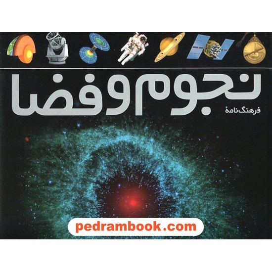 خرید کتاب فرهنگ نامه ی نجوم و فضا / نشر طلایی کد کتاب در سایت کتاب‌فروشی کتابسرای پدرام: 11372