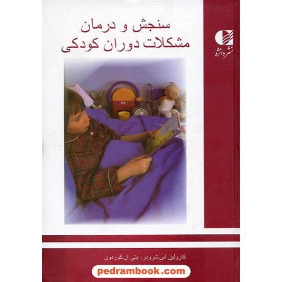 خرید کتاب سنجش و درمان مشکلات دوران کودکی شرودر - گوردون / فیروز بخت دانژه کد کتاب در سایت کتاب‌فروشی کتابسرای پدرام: 11373