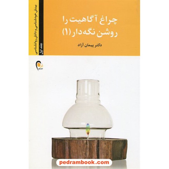 خرید کتاب چراغ آگاهیت را روشن نگه دار جلد 1 / پیمان آزاد / ذهن آویز کد کتاب در سایت کتاب‌فروشی کتابسرای پدرام: 11374