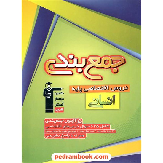 خرید کتاب جمع بندی دروس اختصاصی پایه انسانی‌: 5 آزمون جمع بندی کانون کد کتاب در سایت کتاب‌فروشی کتابسرای پدرام: 11375