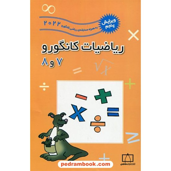 خرید کتاب ریاضیات کانگورو راهنمایی 7 و 8 (2002 تا 2020) / فاطمی کد کتاب در سایت کتاب‌فروشی کتابسرای پدرام: 11376