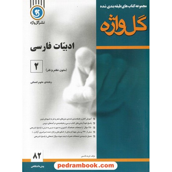 خرید کتاب ادبیات فارسی پیش 2 انسانی - متون نظم و نثر طبقه بندی شده / نشر گل واژه کد کتاب در سایت کتاب‌فروشی کتابسرای پدرام: 11377