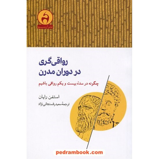 خرید کتاب رواقی گری در دوران مدرن / استفن رایان / نشر آن‌سو کد کتاب در سایت کتاب‌فروشی کتابسرای پدرام: 11378