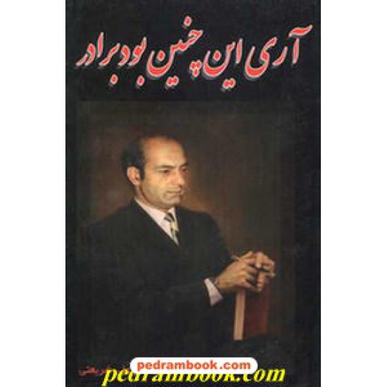 خرید کتاب آری این چنین بود برادر دکتر شریعتی ایران جوان کد کتاب در سایت کتاب‌فروشی کتابسرای پدرام: 11379