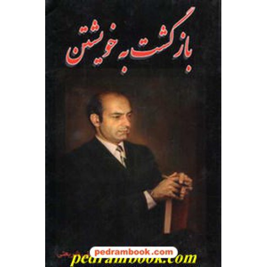 خرید کتاب بازگشت به خویشتن دکتر شریعتی ایران جوان کد کتاب در سایت کتاب‌فروشی کتابسرای پدرام: 11380