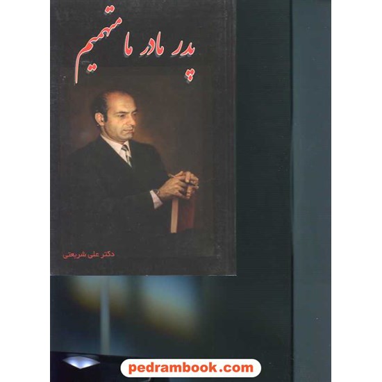 خرید کتاب پدر مادر ما متهمیم دکتر شریعتی ایران جوان کد کتاب در سایت کتاب‌فروشی کتابسرای پدرام: 11382