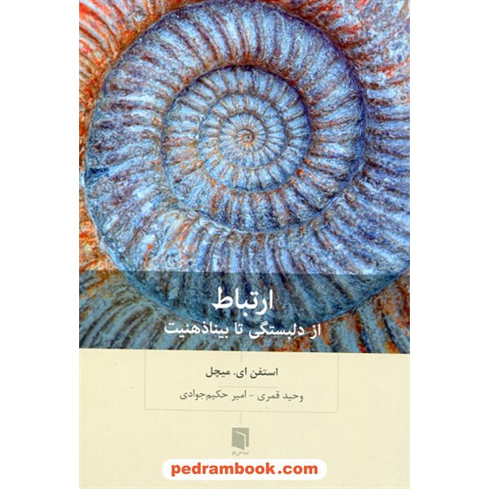 عکس کتاب ارتباط از دلبستگی تا بیناذهنیت / استفن ای. میچل / وحید قمری - امیر حکیم جوادی / نشر بینش نو خرید کتاب ارتباط از دلبستگی تا بیناذهنیت / استفن ای. میچل / وحید قمری - امیر حکیم جوادی / نشر بینش نو کد کتاب در سایت کتابفروشی کتابسرای پدرام: 11384