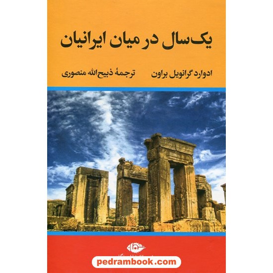 خرید کتاب یک سال در میان ایرانیان / ادوارد گرانویل براون / ذبیح الله منصوری / نگاه کد کتاب در سایت کتاب‌فروشی کتابسرای پدرام: 11385