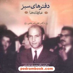 دفترهای سبز عارفانه ها دکتر شریعتی نگاه امروز
