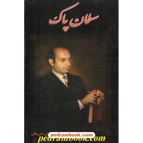 خرید کتاب سلمان پاک دکتر شریعتی ایران جوان کد کتاب در سایت کتاب‌فروشی کتابسرای پدرام: 11389