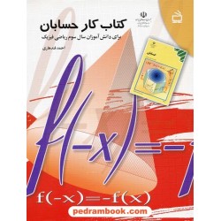 حسابان کتاب کار احمد قندهاری مدرسه