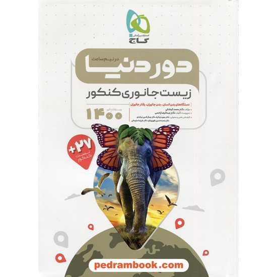 خرید کتاب زیست جانوری کنکور رشته علوم تجربی / دور دنیا در نیم ساعت / دهم و یازدهم و دوازدهم / گاج کد کتاب در سایت کتاب‌فروشی کتابسرای پدرام: 11392